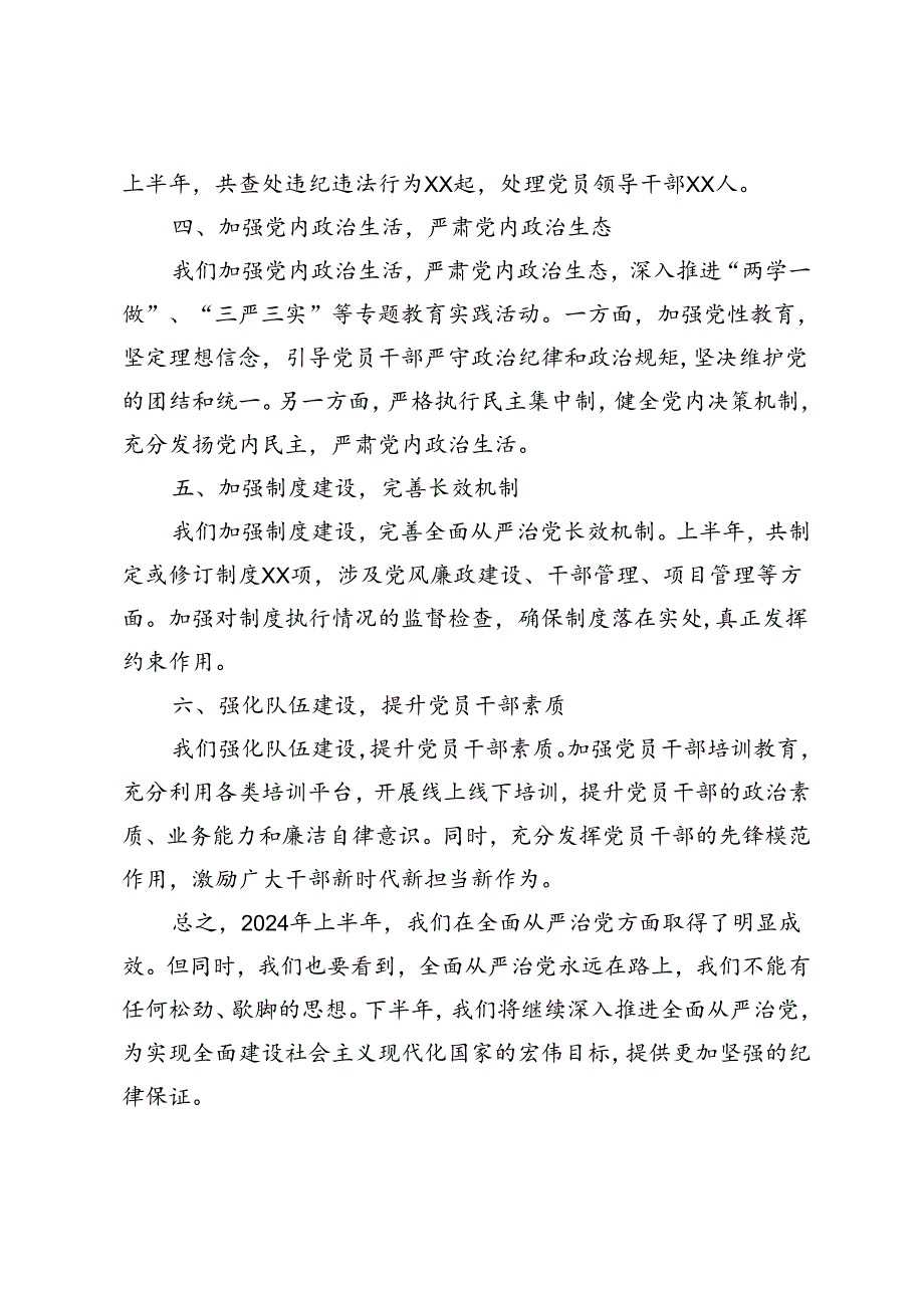 4篇 2024年上半年落实全面从严治党情况报告.docx_第2页