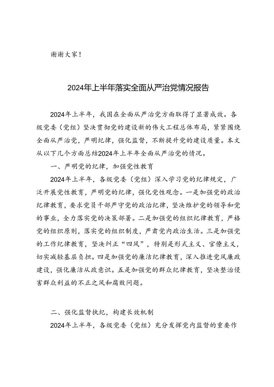 4篇 2024年上半年落实全面从严治党情况报告.docx_第3页