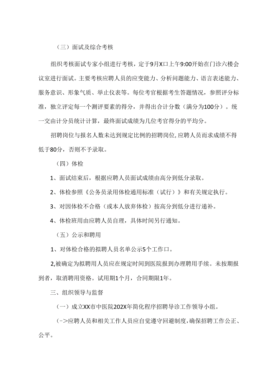 XX市中医院招聘导诊公告（2024年）.docx_第2页