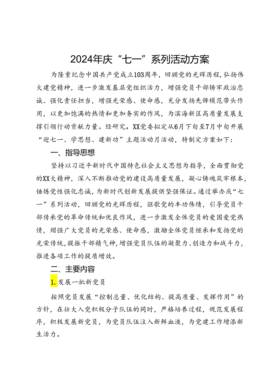 2024年庆“七一”系列活动方案.docx_第1页