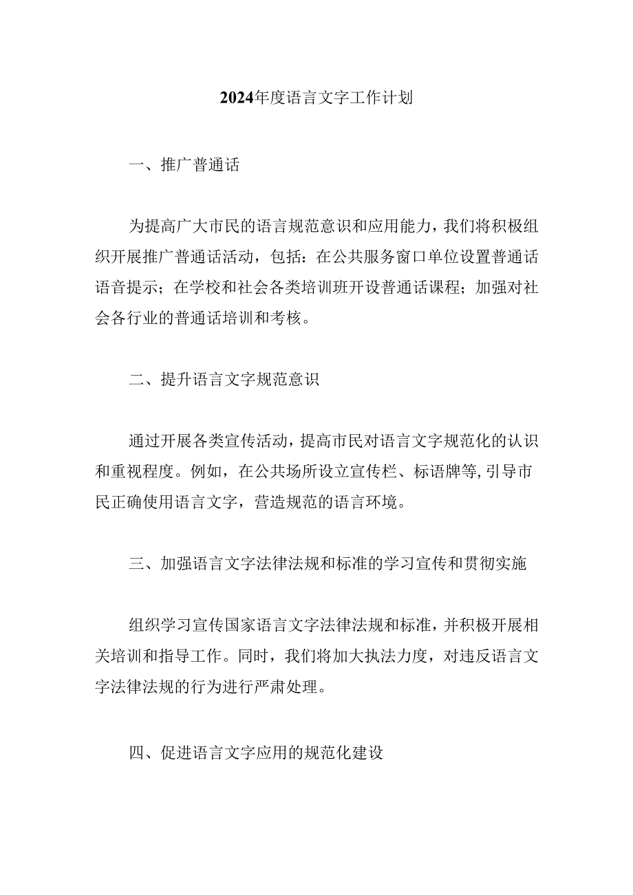 2024年度语言文字工作计划.docx_第1页