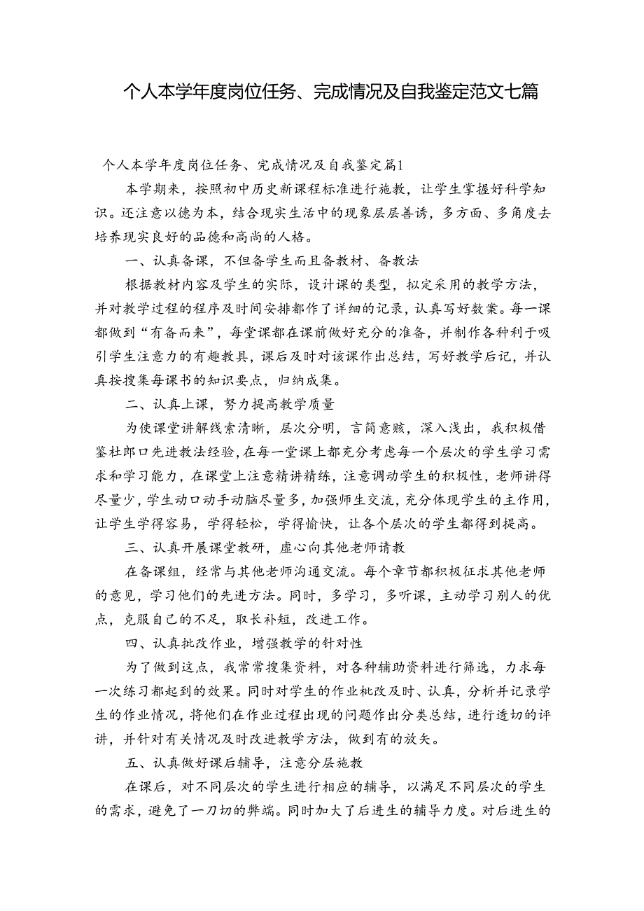 个人本学年度岗位任务、完成情况及自我鉴定范文七篇.docx_第1页