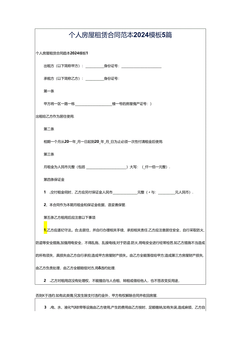 个人房屋租赁合同范本2024模板5篇.docx_第1页