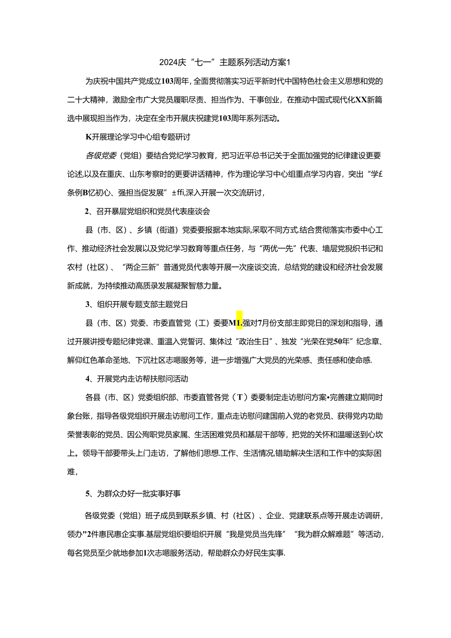 2024庆“七一”主题系列活动方案二.docx_第1页