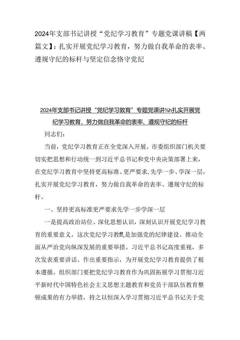 2024年支部书记讲授“党纪学习教育”专题党课讲稿【两篇文】：扎实开展党纪学习教育努力做自我革命的表率、遵规守纪的标杆与坚定信念恪守党纪.docx_第1页