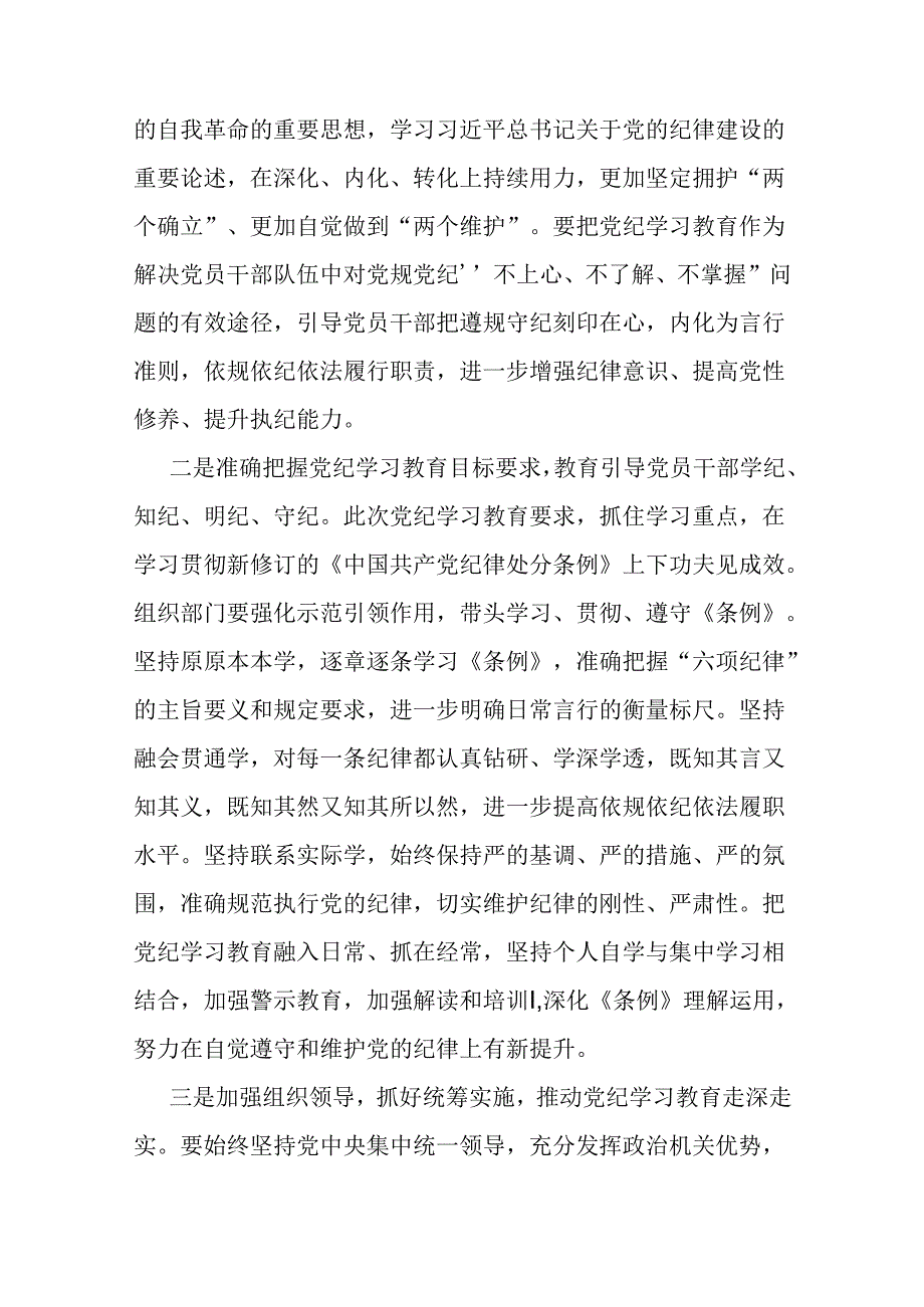 2024年支部书记讲授“党纪学习教育”专题党课讲稿【两篇文】：扎实开展党纪学习教育努力做自我革命的表率、遵规守纪的标杆与坚定信念恪守党纪.docx_第2页