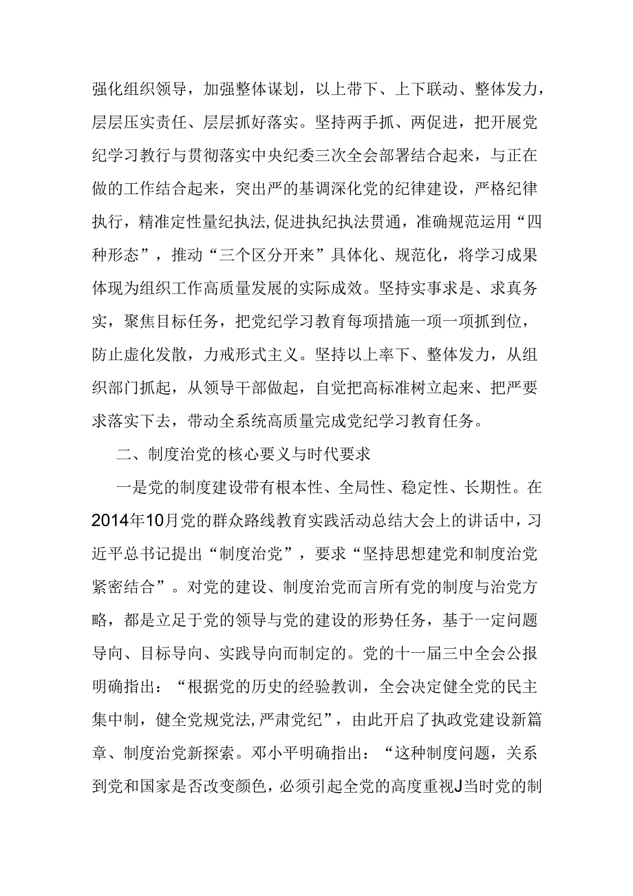 2024年支部书记讲授“党纪学习教育”专题党课讲稿【两篇文】：扎实开展党纪学习教育努力做自我革命的表率、遵规守纪的标杆与坚定信念恪守党纪.docx_第3页