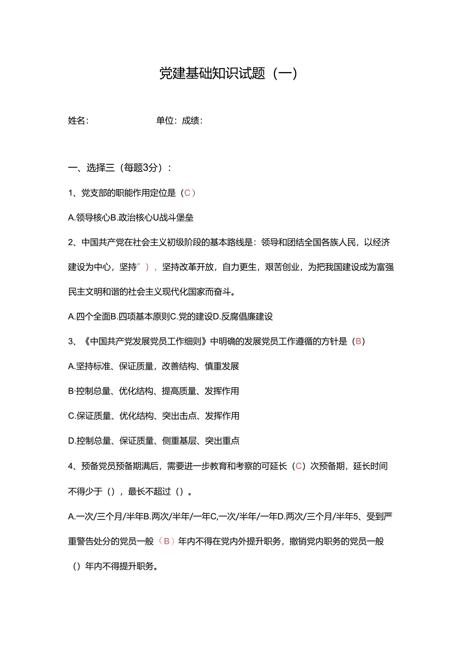 (完整版)党建基础知识试题(一含参考答案).docx_第1页