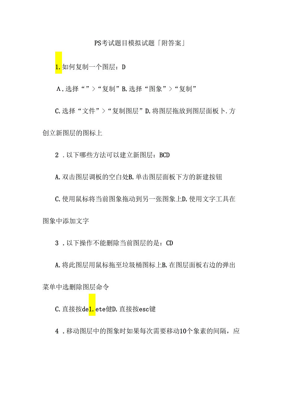 ps考试题目模拟试题附答案.docx_第1页