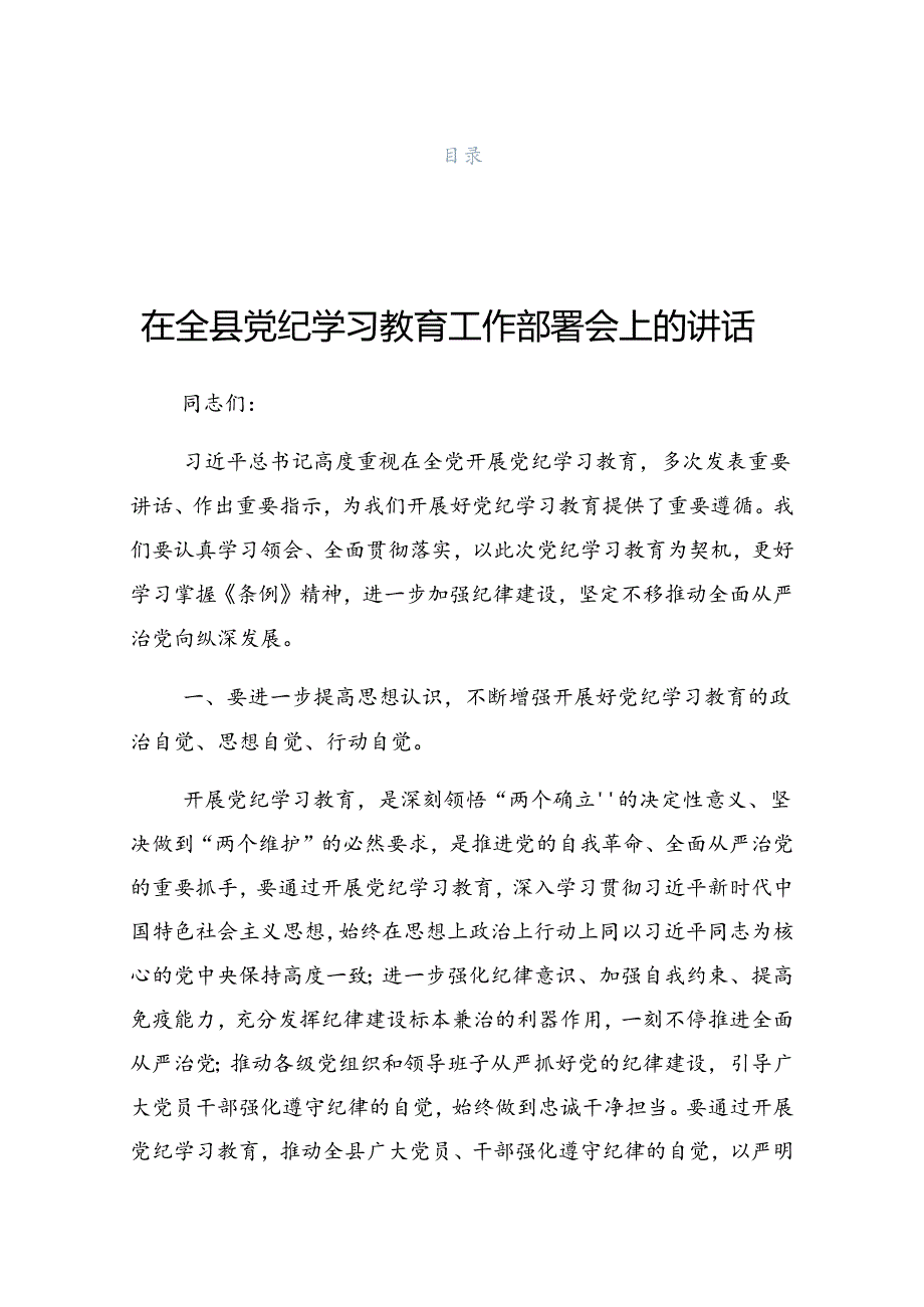 2024年党纪学习教育党委中心组党纪学习教育专题研讨会上的讲话稿.docx_第1页