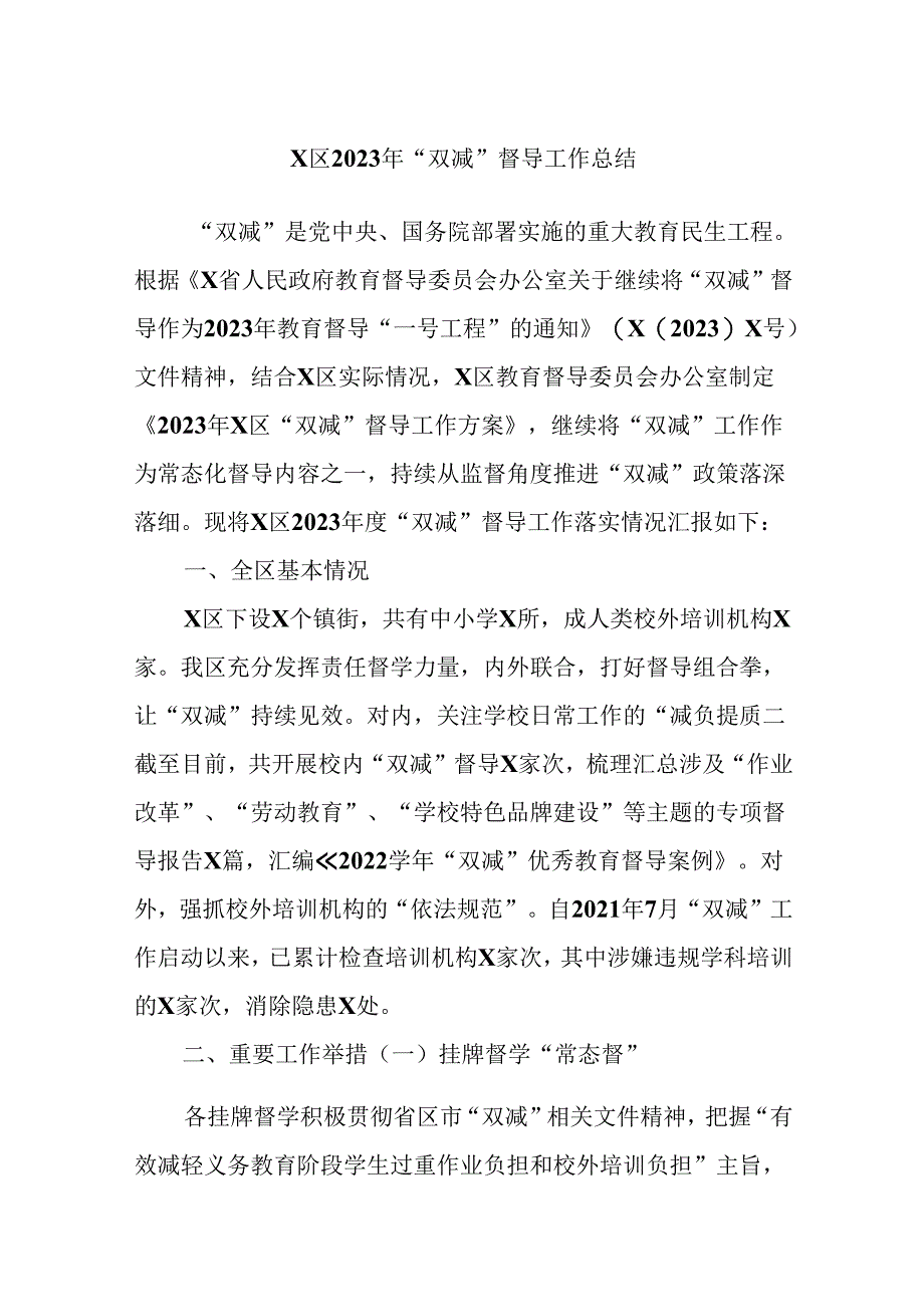 X区2023年“双减”督导工作总结.docx_第1页