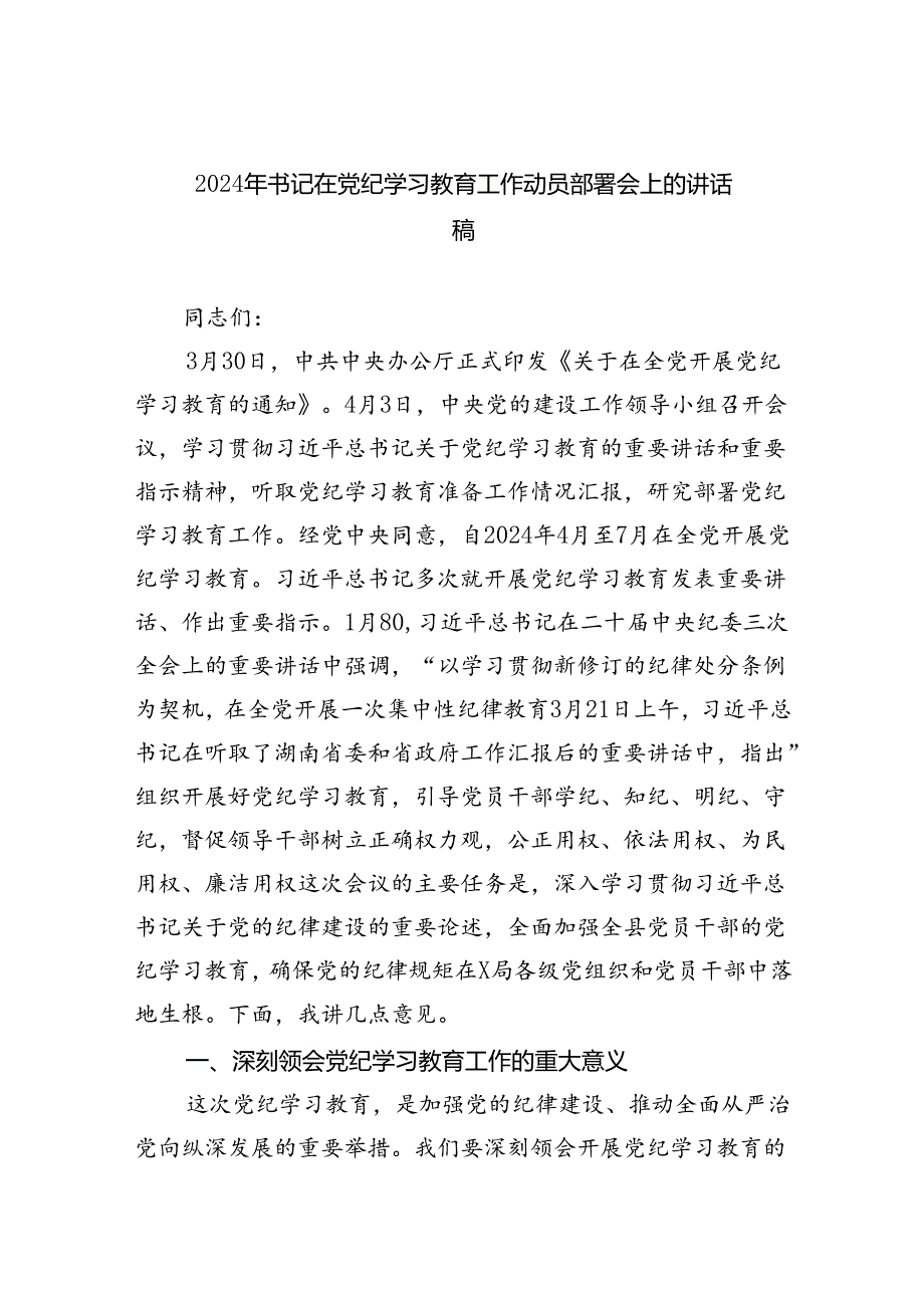 (六篇)2024年书记在党纪学习教育工作动员部署会上的讲话稿参考资料.docx_第1页