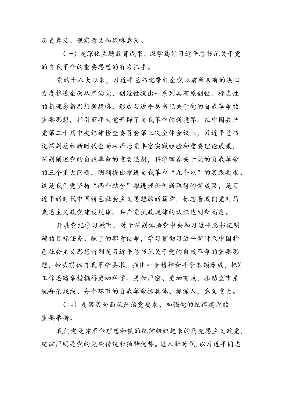 (六篇)2024年书记在党纪学习教育工作动员部署会上的讲话稿参考资料.docx_第2页