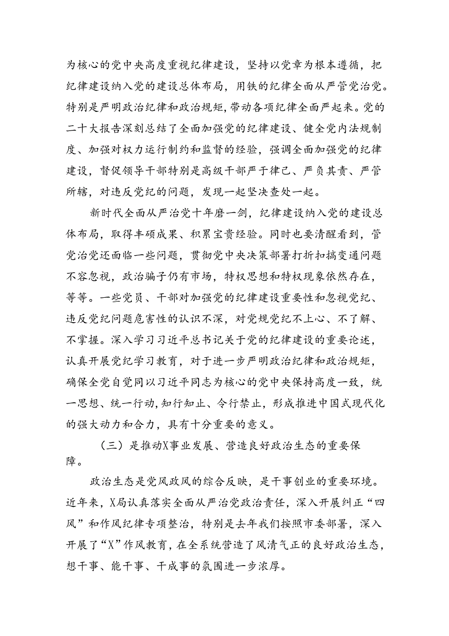 (六篇)2024年书记在党纪学习教育工作动员部署会上的讲话稿参考资料.docx_第3页