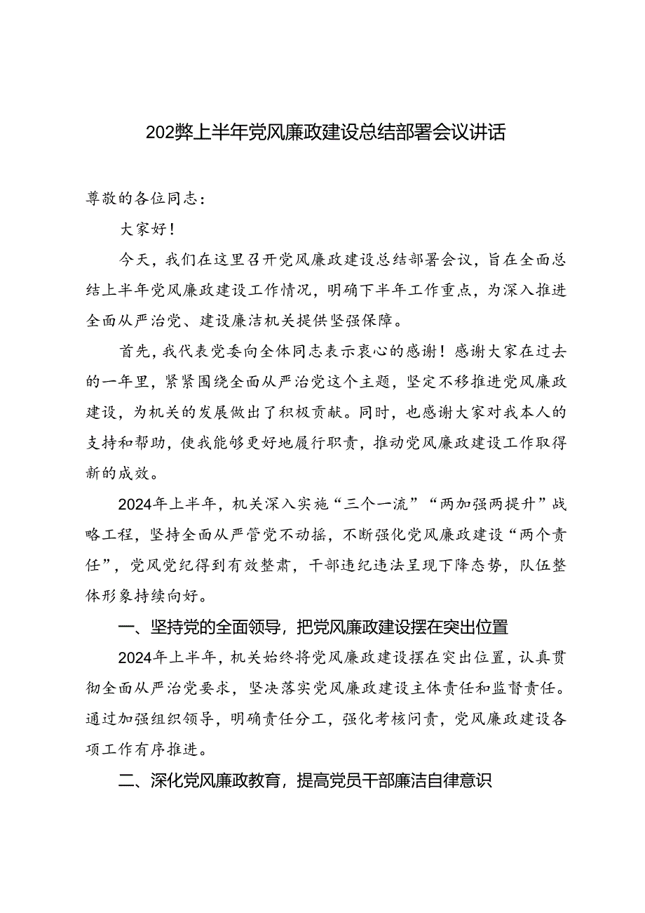 2024年上半年党风廉政建设总结部署会议讲话.docx_第1页