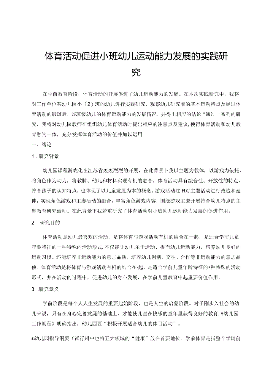 体育活动促进小班幼儿运动能力发展的实践研究 论文.docx_第1页