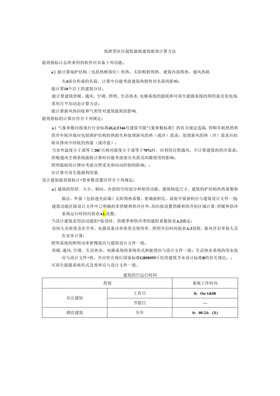 低碳型社区超低能耗建筑能效计算方法.docx_第1页