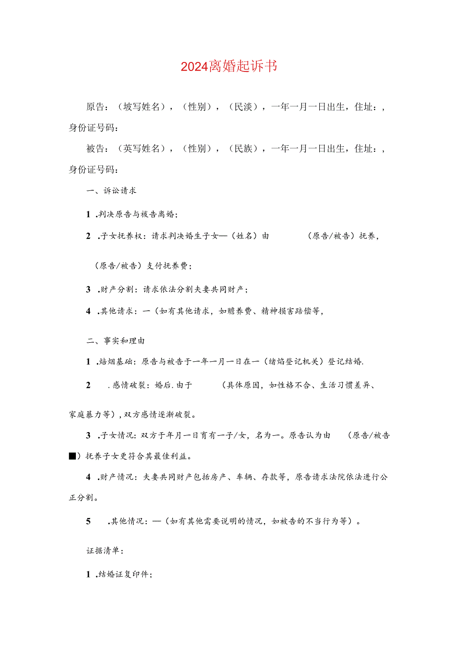 2024离婚起诉书 离婚起诉状（精选）.docx_第1页