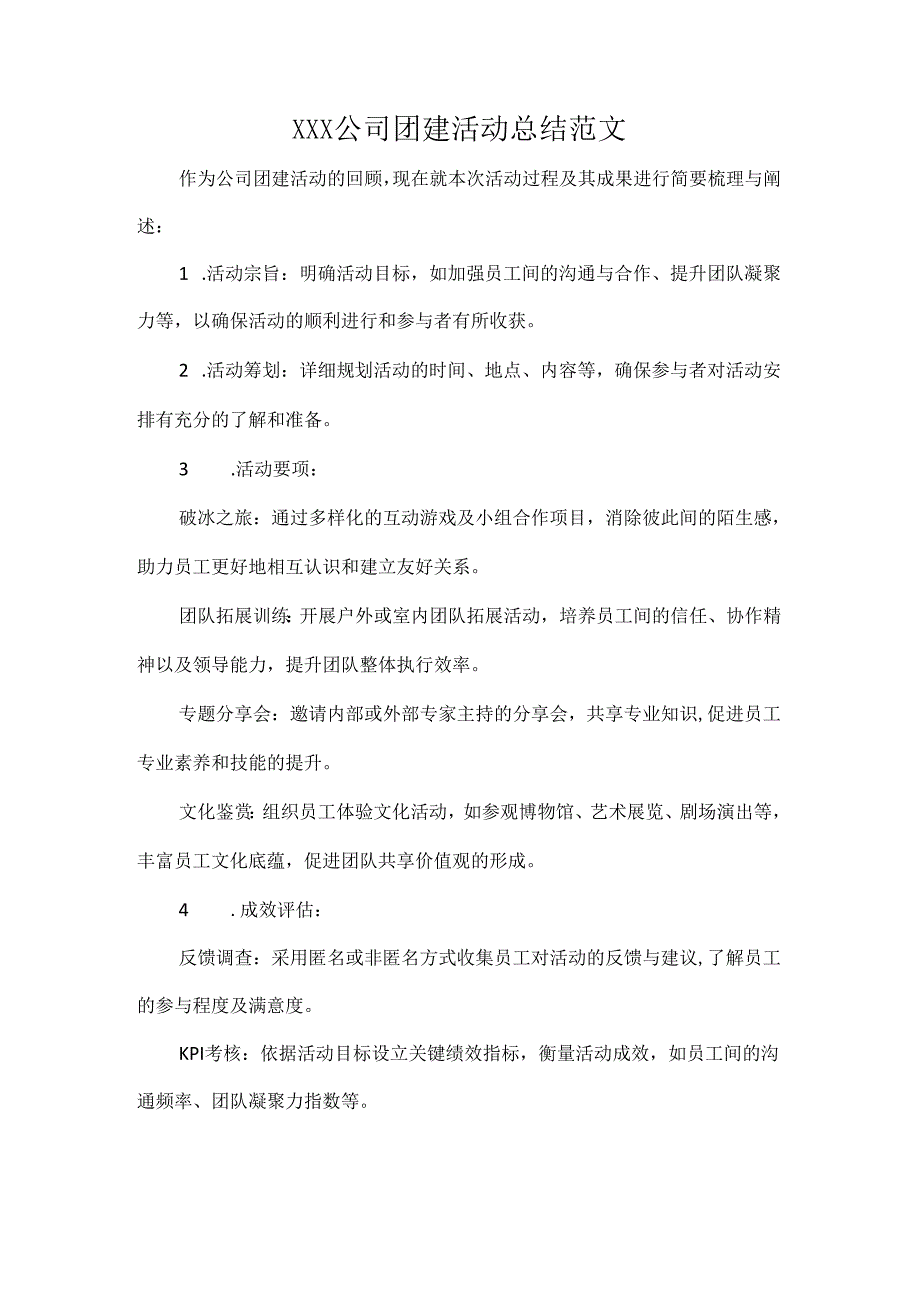 XXX公司团建活动总结范文.docx_第1页