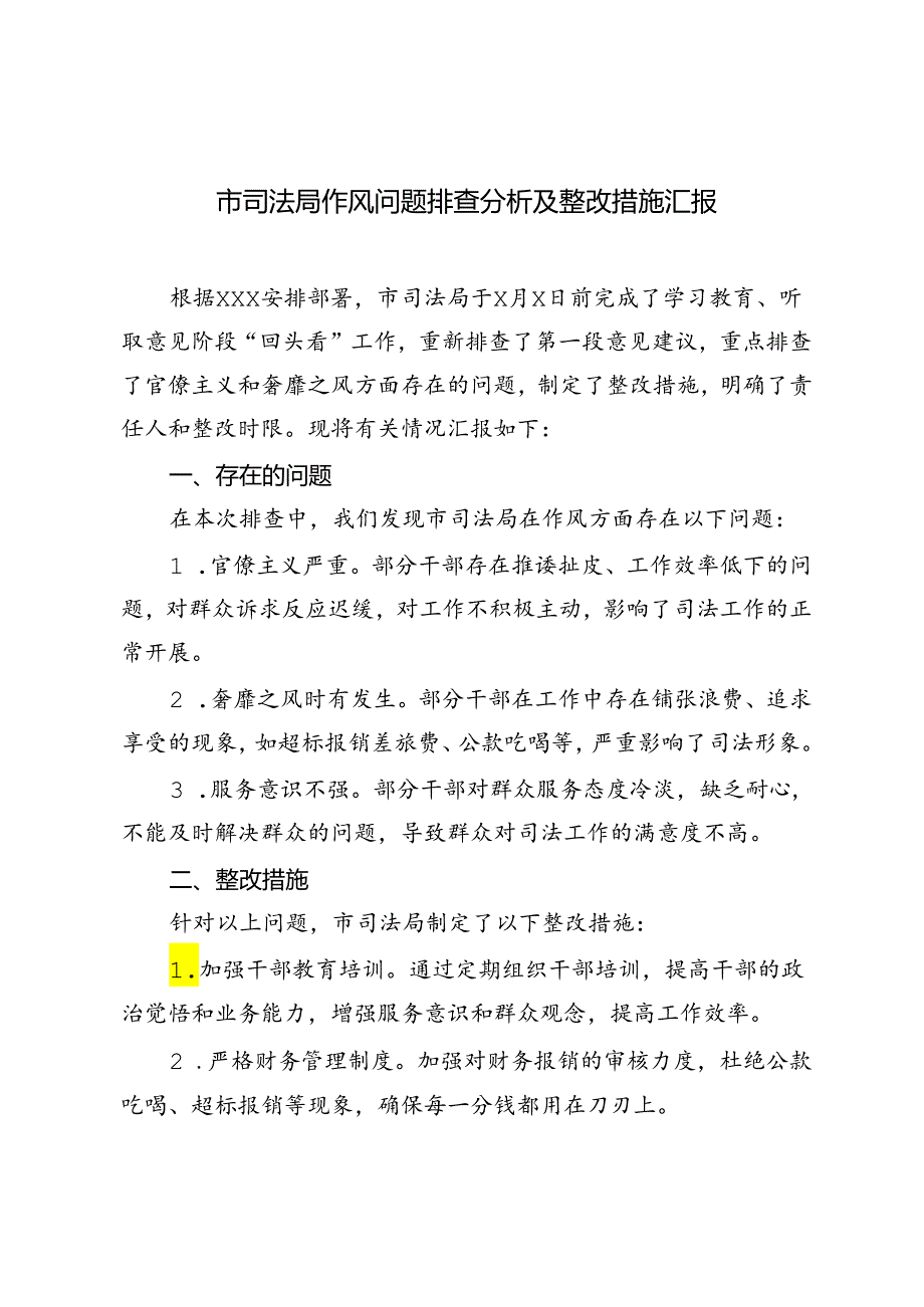 2024年市司法局作风方面的问题排查分析及整改措施汇报.docx_第1页