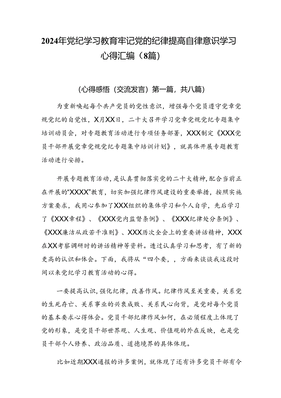 2024年党纪学习教育牢记党的纪律提高自律意识学习心得汇编（8篇）.docx_第1页