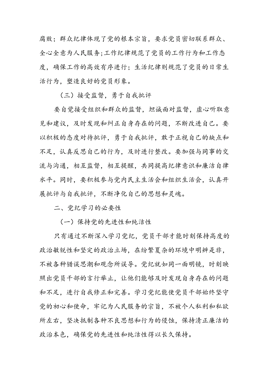 2024年党纪学习教育教育党课稿.docx_第3页