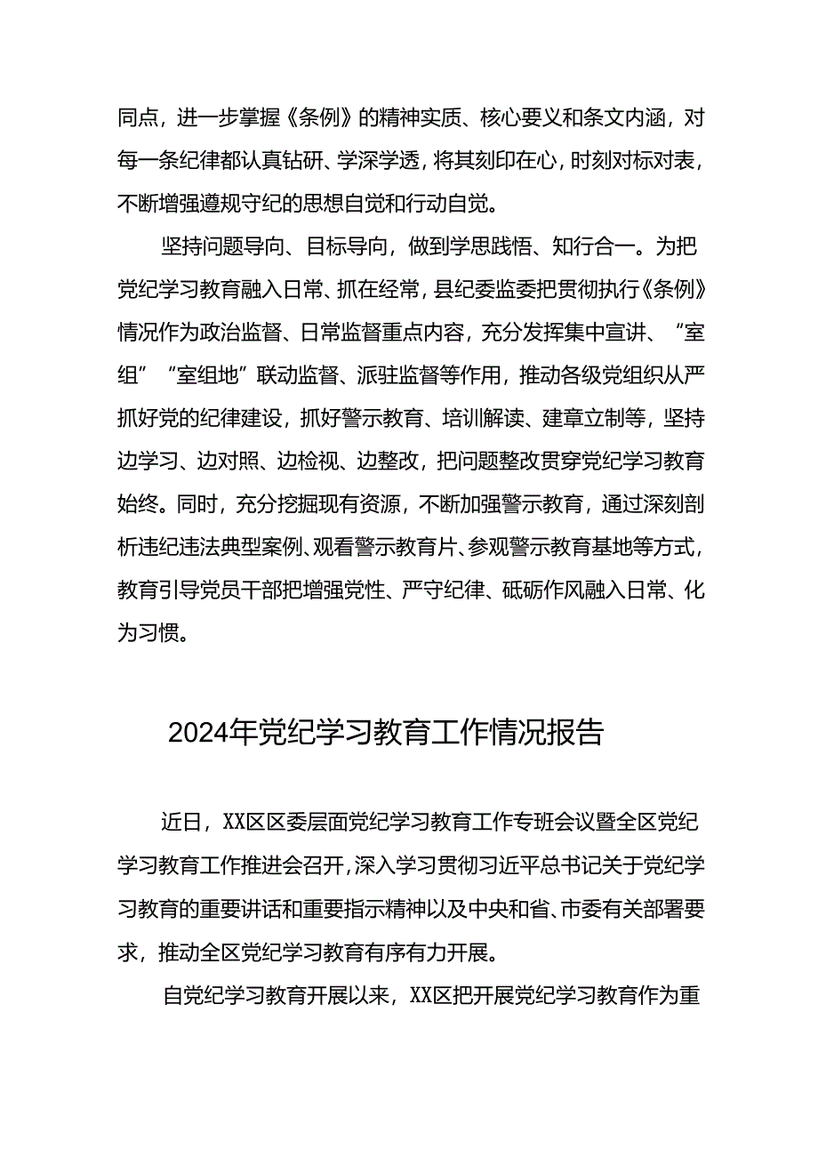 2024年关于开展党纪学习教育的情况汇报(十四篇).docx_第2页