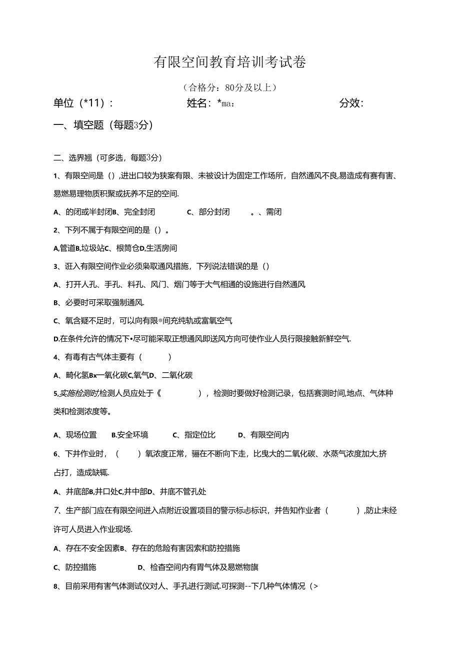 2024有限空间作业安全考试试卷及答案（一）.docx_第1页