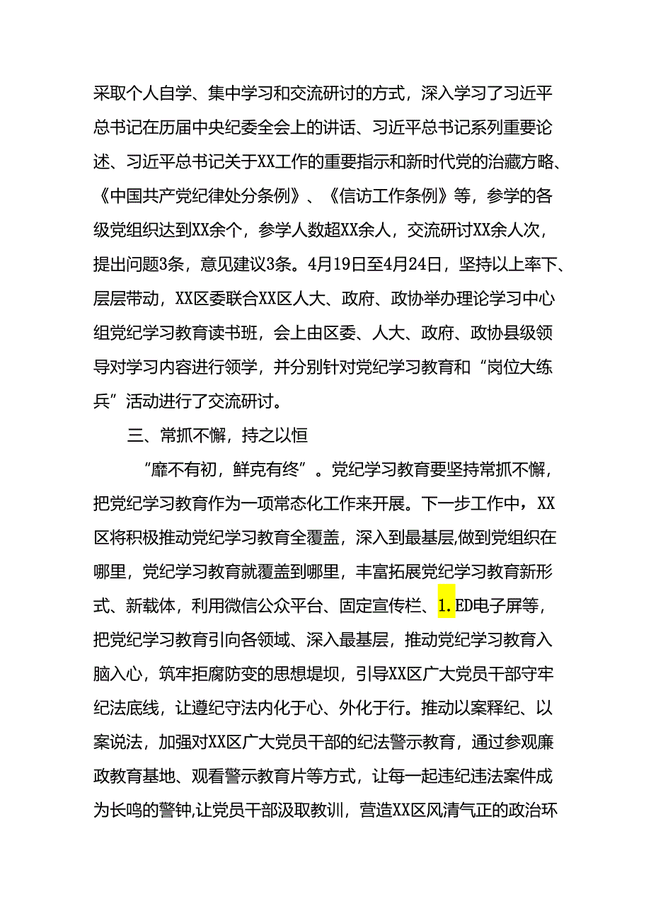 2024年度关于党纪学习教育阶段性总结汇报22篇.docx_第2页