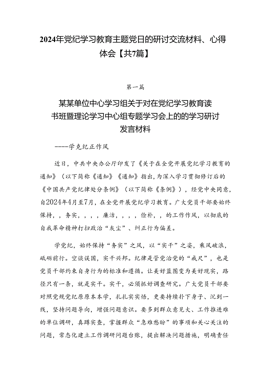 2024年党纪学习教育主题党日的研讨交流材料、心得体会【共7篇】.docx_第1页