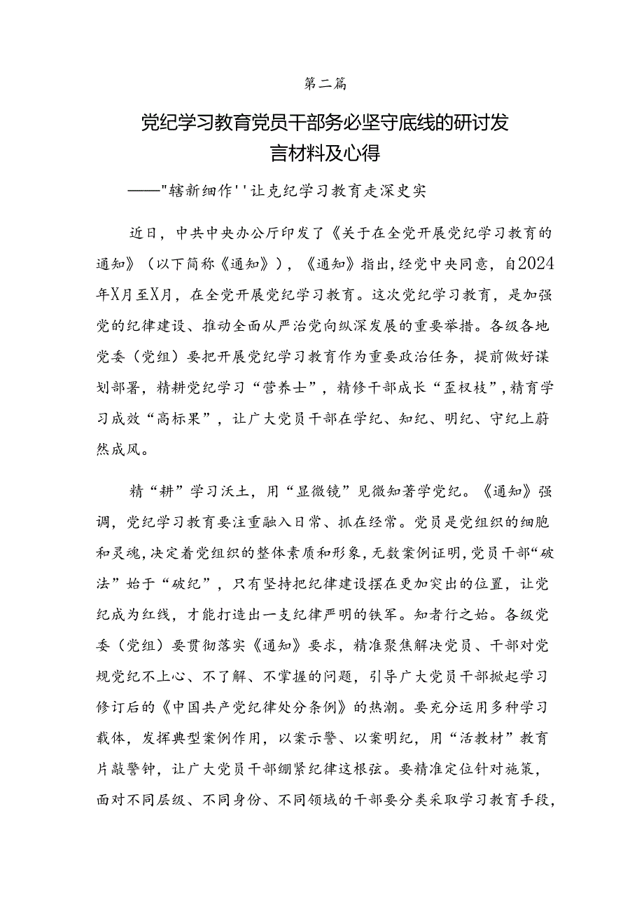 2024年党纪学习教育主题党日的研讨交流材料、心得体会【共7篇】.docx_第3页