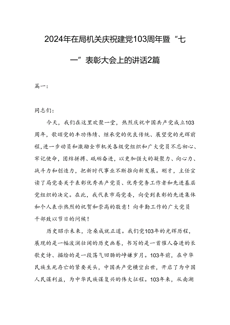 2024年在局机关庆祝建党103周年暨“七一”表彰大会上的讲话2篇.docx_第1页