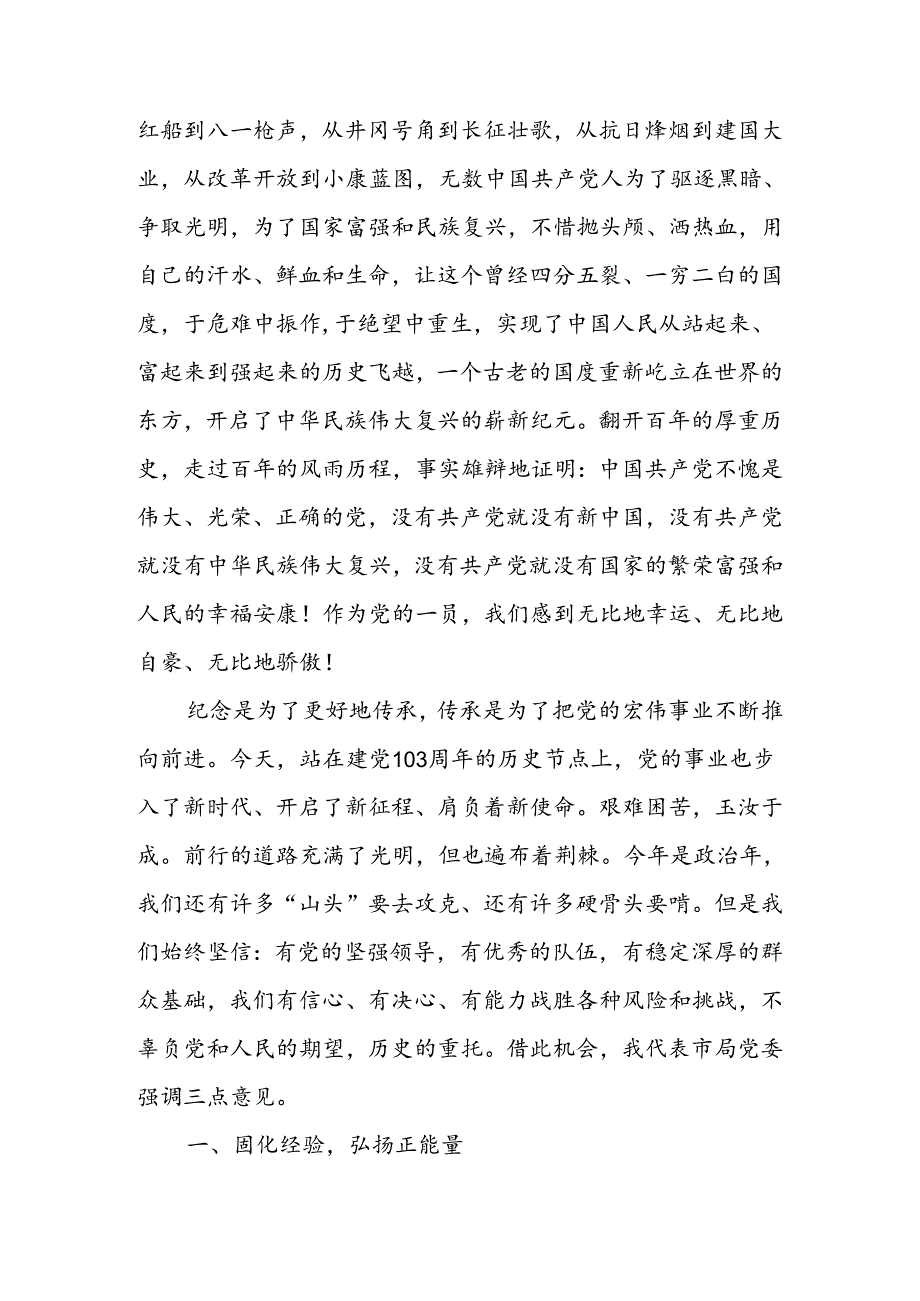 2024年在局机关庆祝建党103周年暨“七一”表彰大会上的讲话2篇.docx_第2页