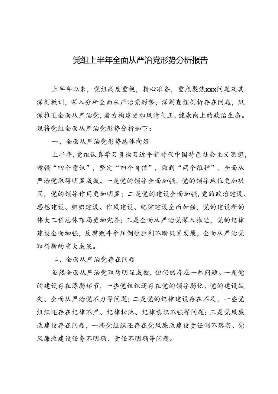 2024年党组上半年全面从严治党形势分析报告.docx_第1页