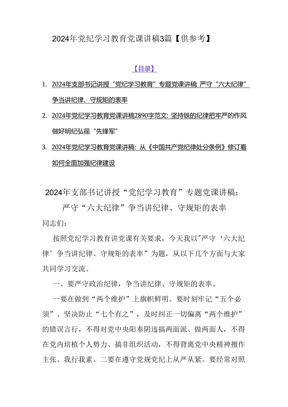 2024年党纪学习教育党课讲稿3篇【供参考】.docx_第1页