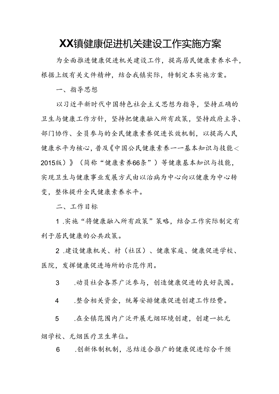 XX镇健康促进机关建设工作实施方案.docx_第1页