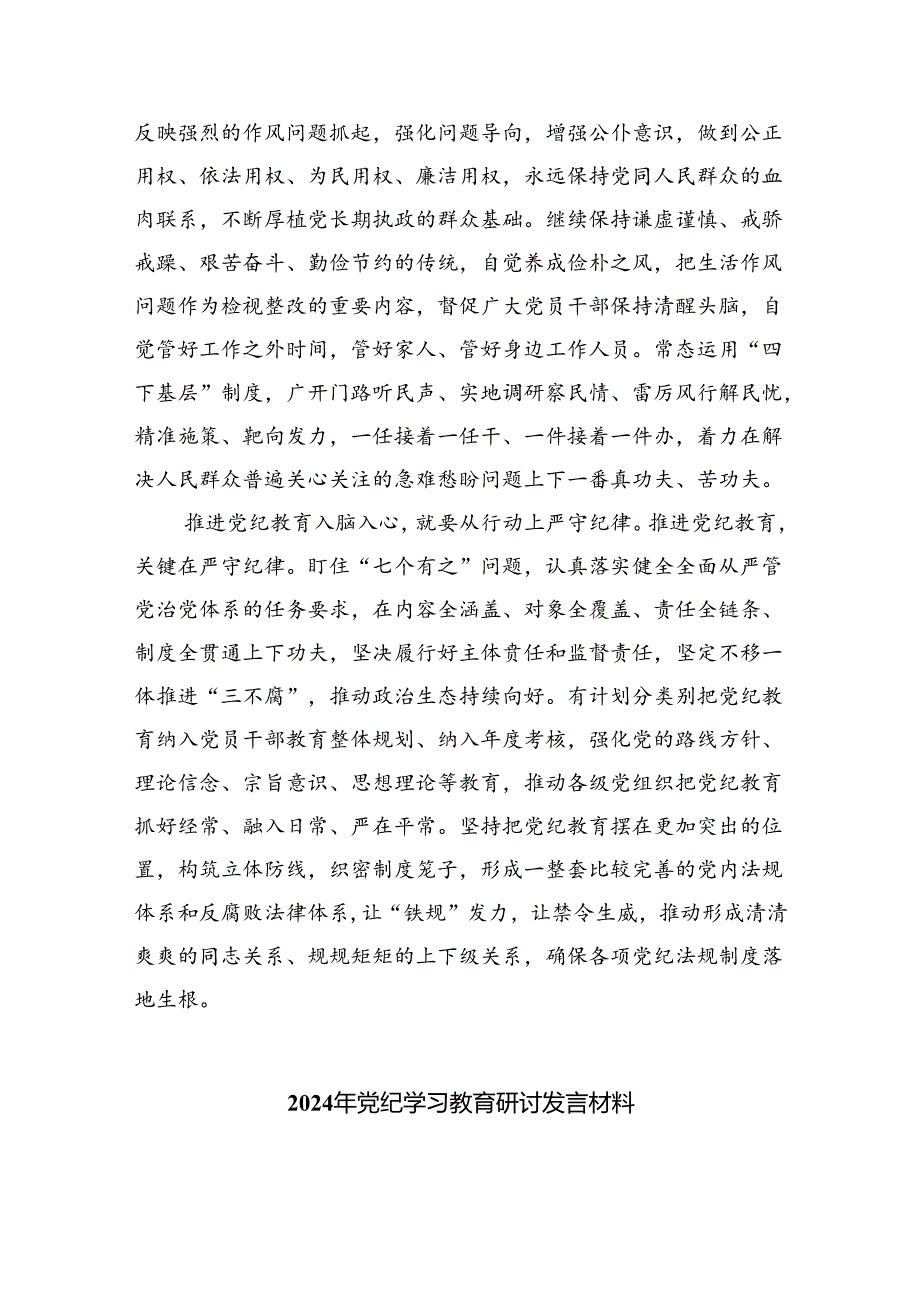 2024年党纪学习教育纪律教育心得体会研讨发言范文精选(5篇).docx_第2页