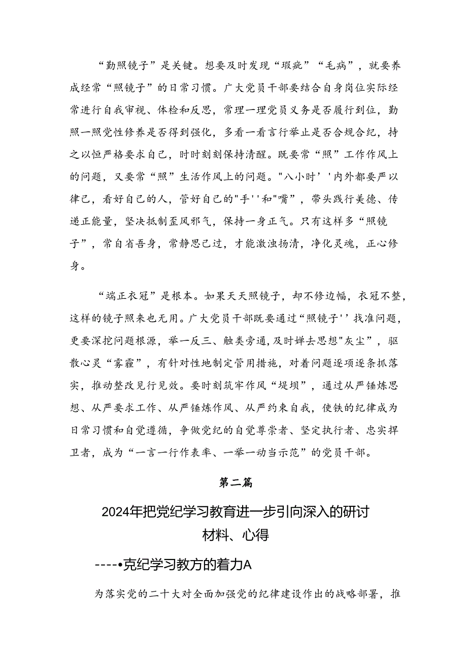 2024年度党纪学习教育第二次研讨的研讨交流发言提纲.docx_第2页