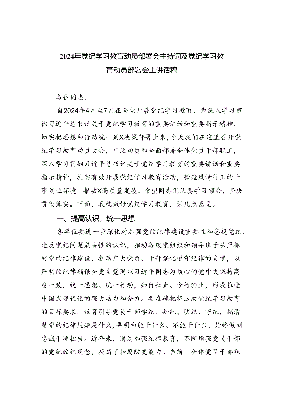 2024年党纪学习教育动员部署会主持词及党纪学习教育动员部署会上讲话稿5篇供参考.docx_第1页