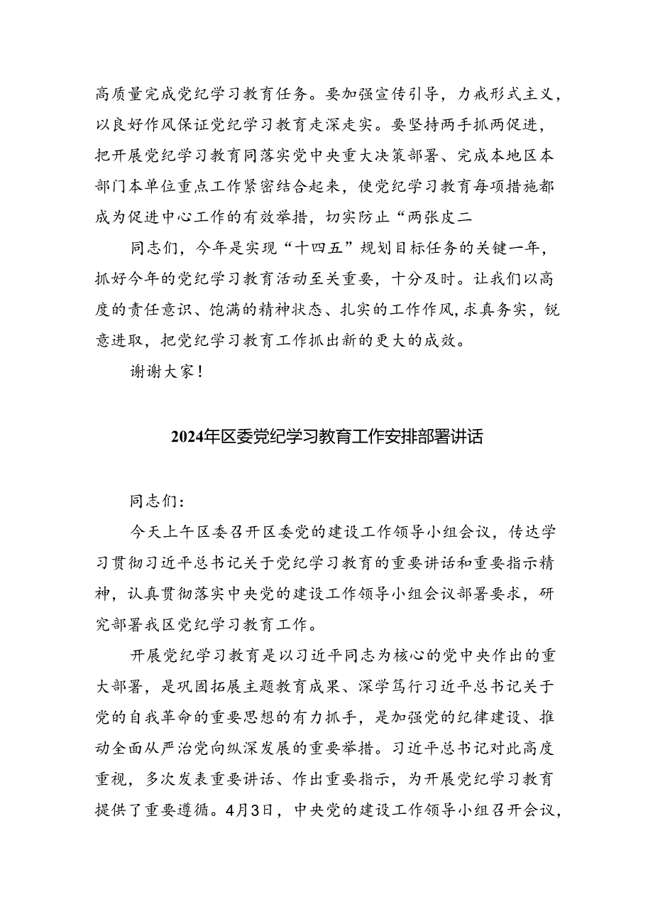 2024年党纪学习教育动员部署会主持词及党纪学习教育动员部署会上讲话稿5篇供参考.docx_第3页