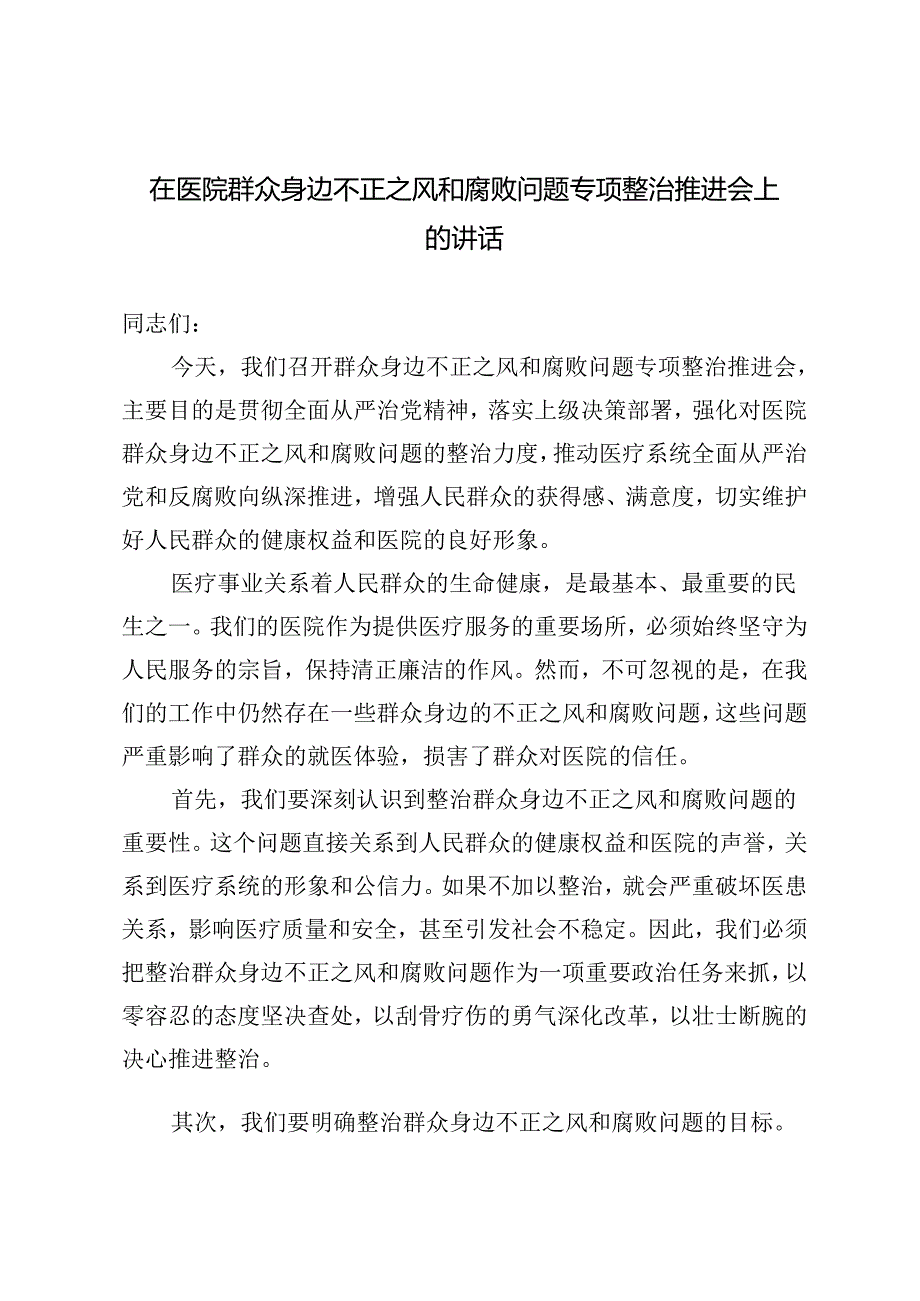 2024年在医院群众身边不正之风和腐败问题专项整治推进会上的讲话.docx_第1页