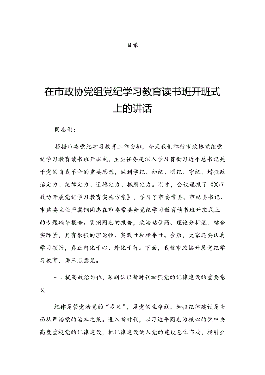 2024年党纪学习教育专题读书班集中研讨交流会上的讲话提纲.docx_第1页