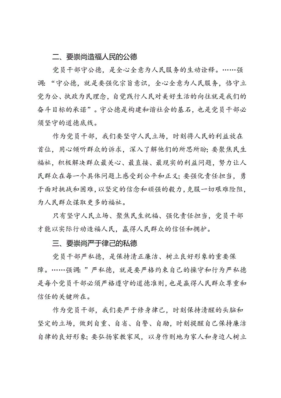 【党纪学习教育讲话】明大德、守公德、严私德.docx_第2页