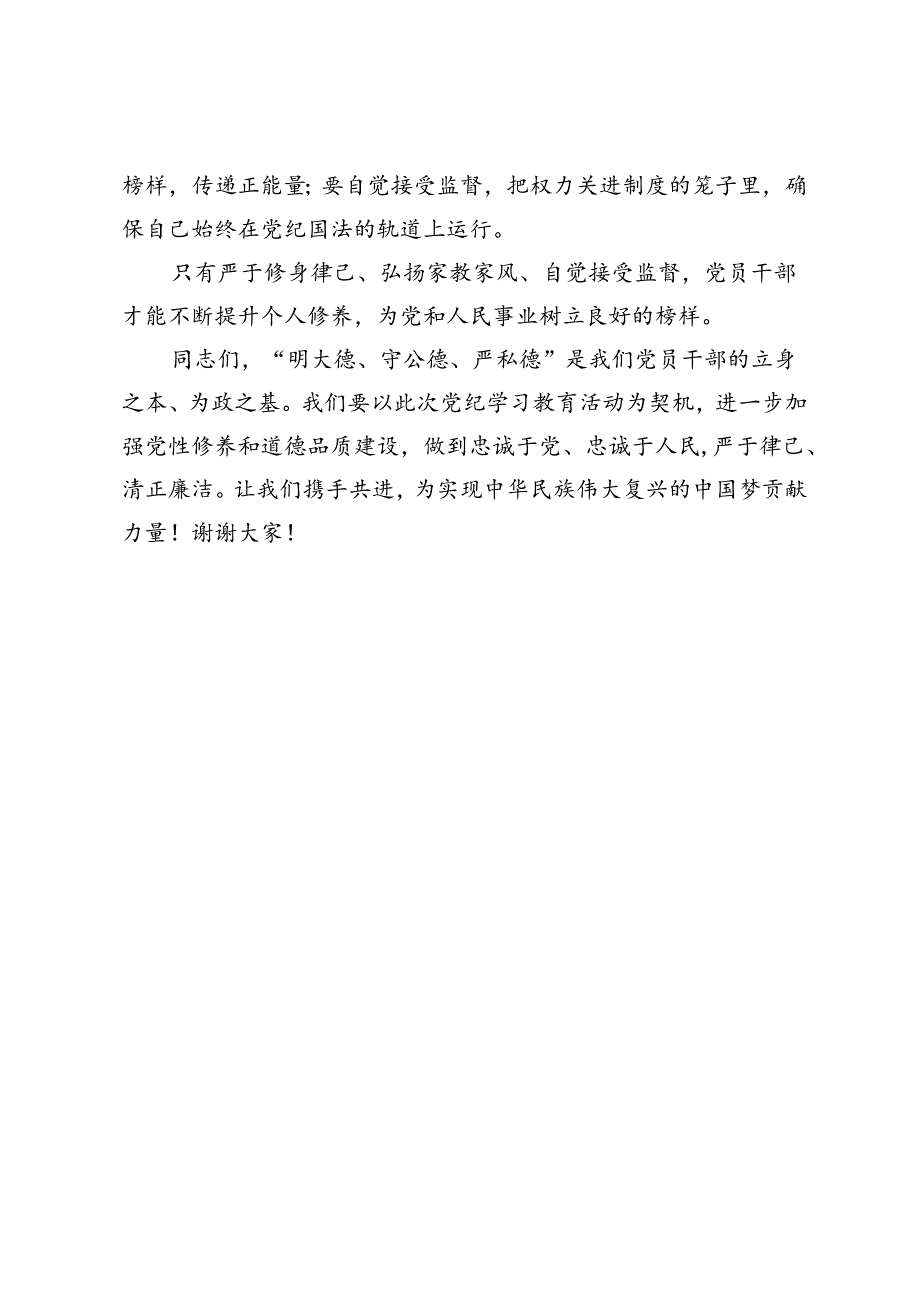 【党纪学习教育讲话】明大德、守公德、严私德.docx_第3页