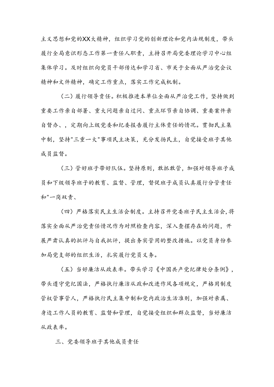 2024年党委（党组）落实全面从严治党主体责任清单范文.docx_第3页