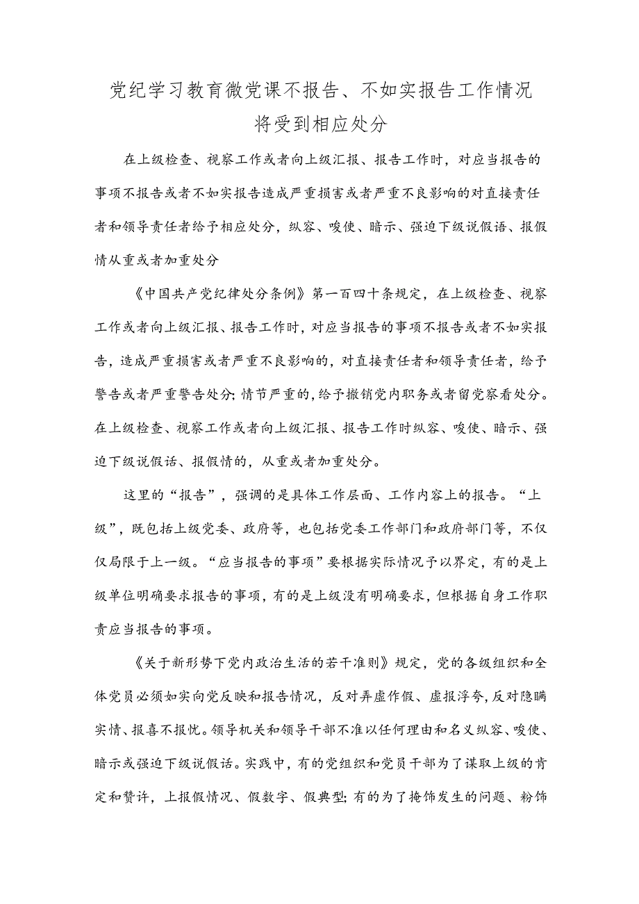 党纪学习教育微党课不报告、不如实报告工作情况将受到相应处分.docx_第1页