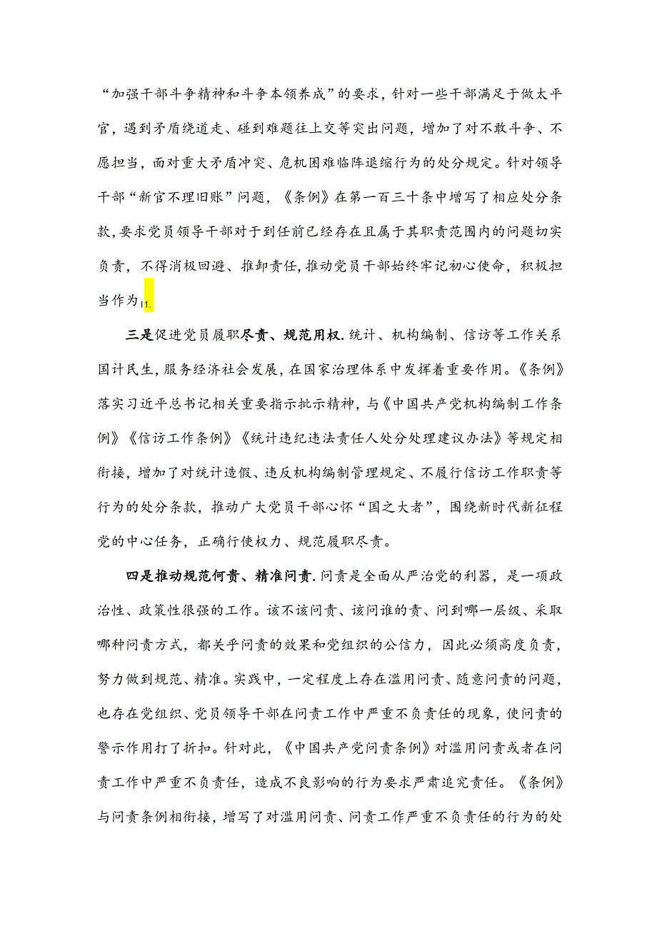 党纪学习教育微党课不报告、不如实报告工作情况将受到相应处分.docx_第3页