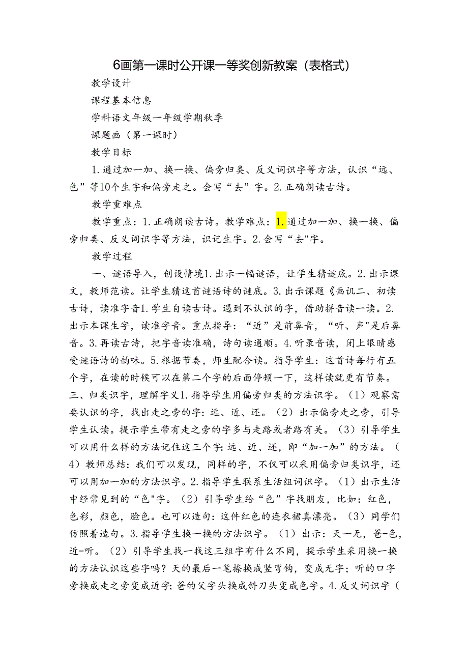 6画 第一课时 公开课一等奖创新教案(表格式).docx_第1页