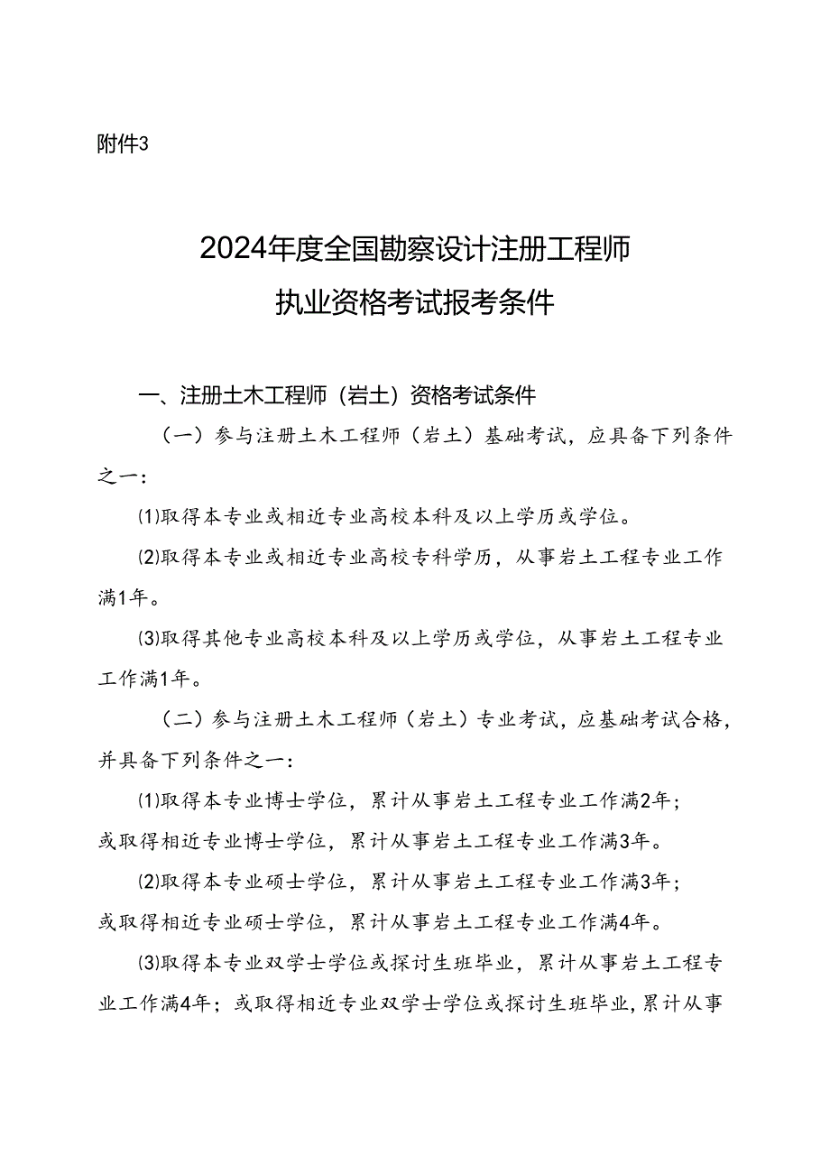 2024全国勘察设计注册工程师执业资格考试报考条件.docx_第1页