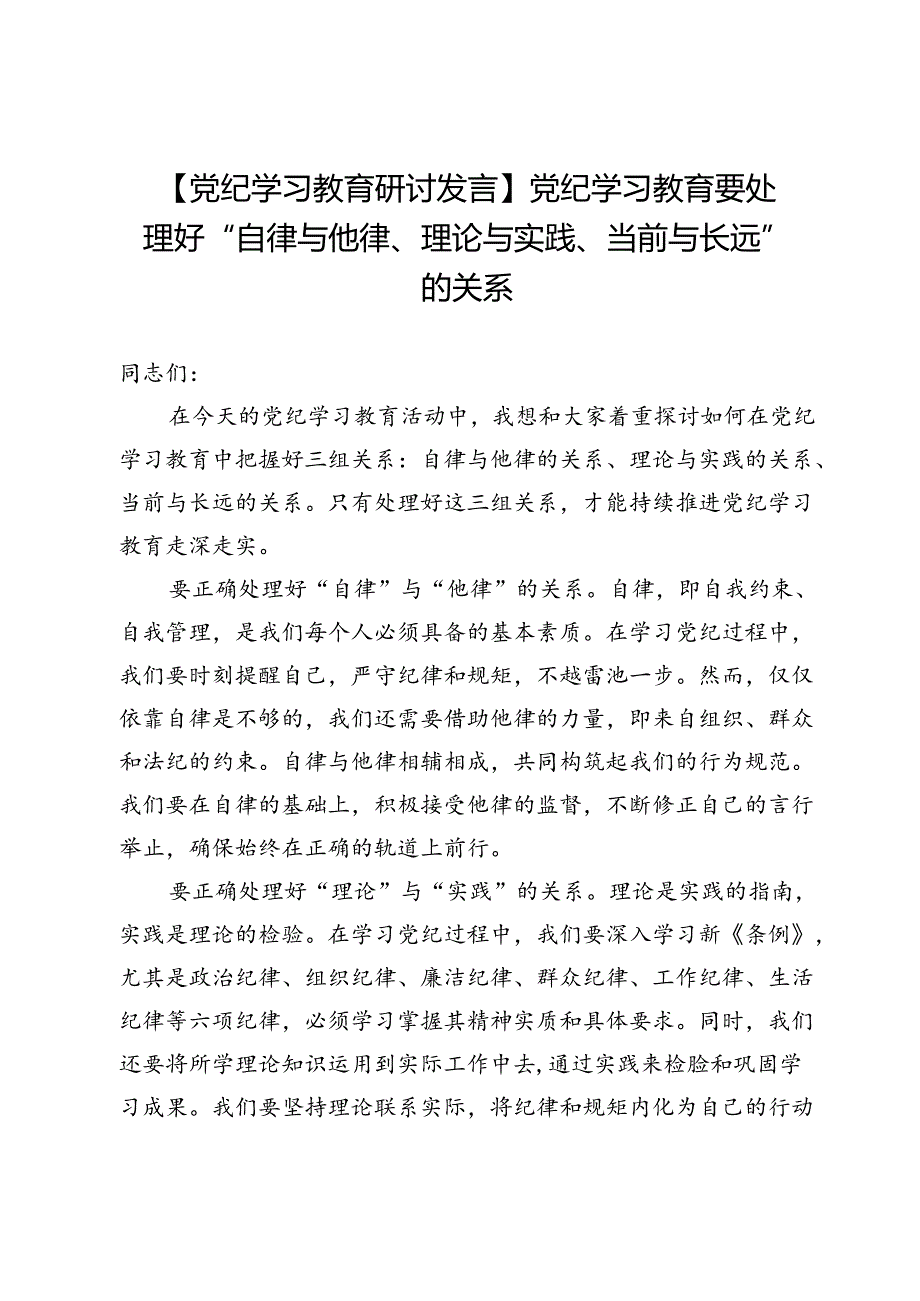 【党纪学习教育研讨发言】党纪学习教育要处理好“自律与他律、理论与实践、当前与长远”的关系.docx_第1页